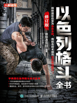cover image of 以色列格斗全书